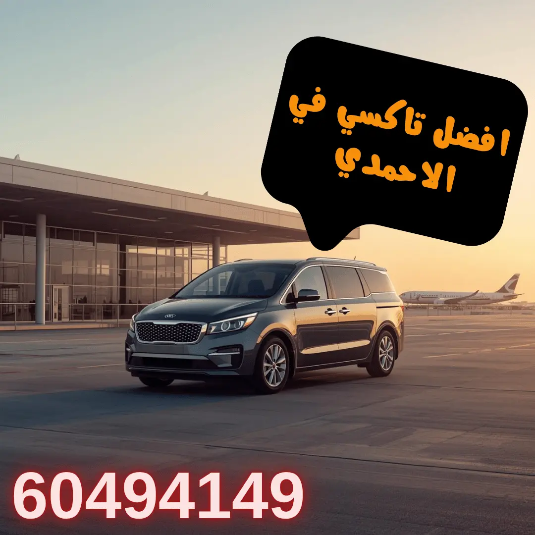 خدمة تاكسي الأحمدي