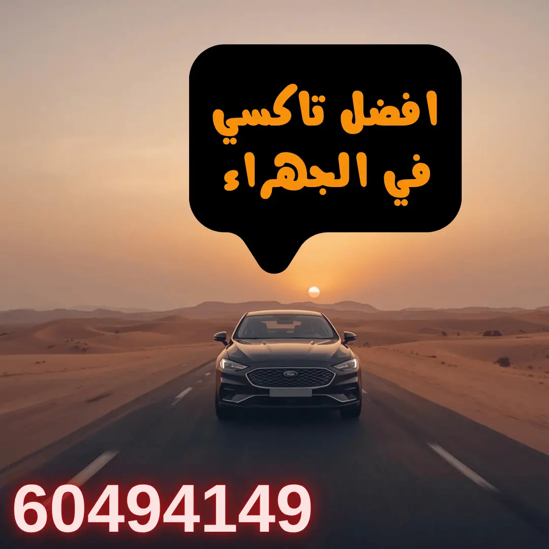 خدمة تاكسي الجهراء توفر تغطية كاملة لجميع أحياء المنطقة السكنية والتجارية، مع إمكانية الوصول السريع للعميل أينما كان. تساعد هذه الخدمة على تسهيل الحركة داخل الجهراء سواء للمشاوير اليومية أو التنقل بين المناطق البعيدة داخل المحافظة بسهولة وراحة.