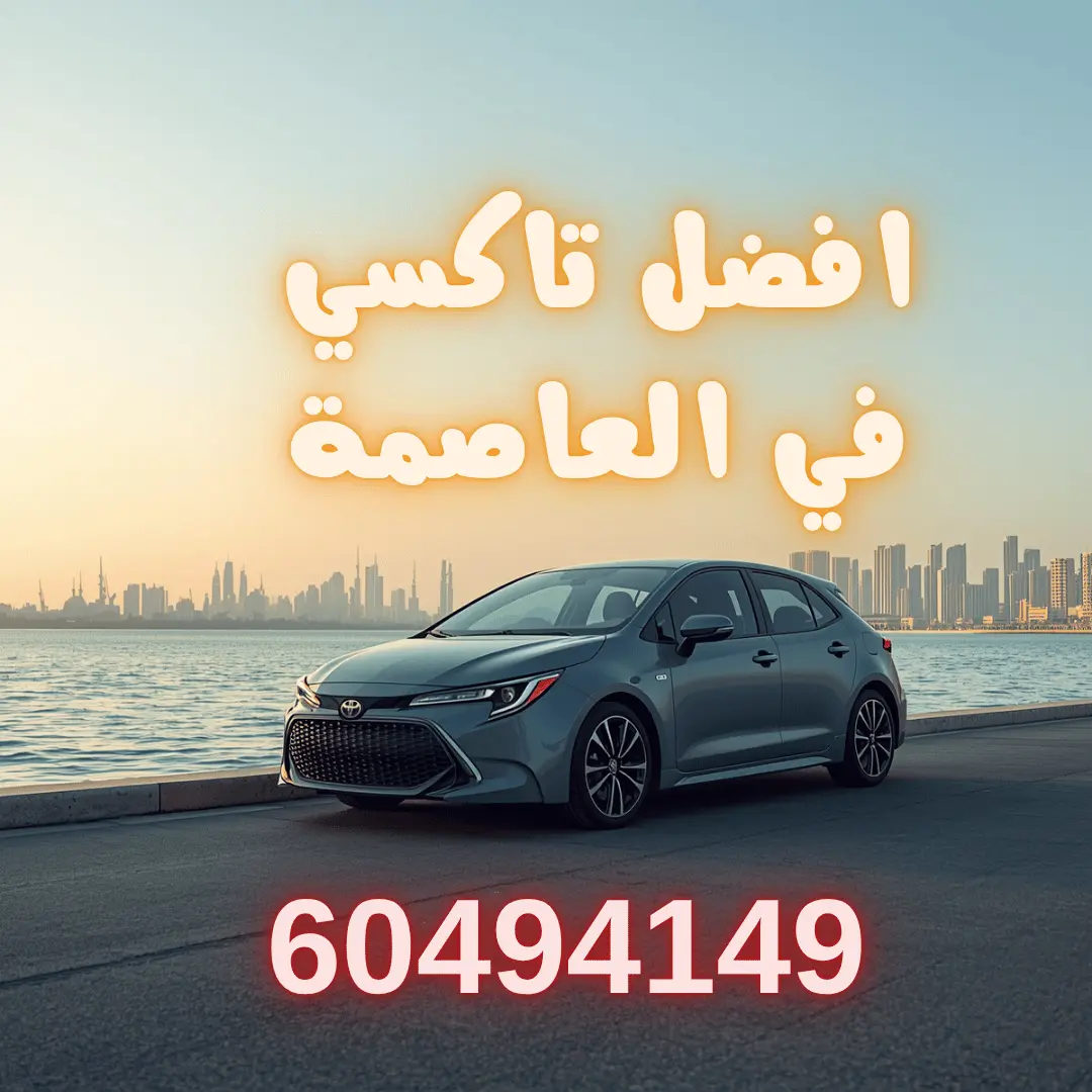 خدمة تاكسي العاصمة