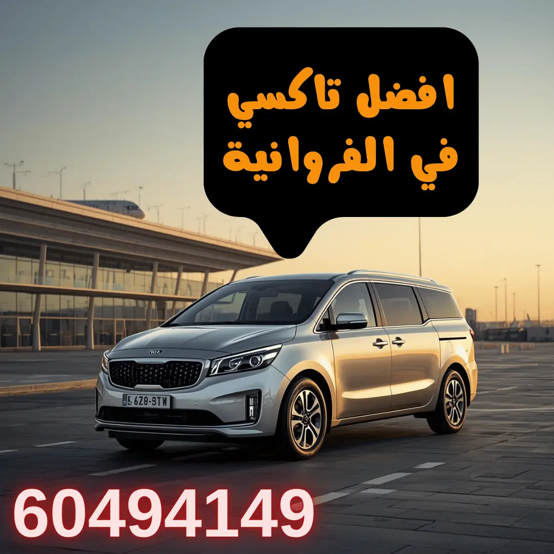 خدمة تاكسي الفروانية