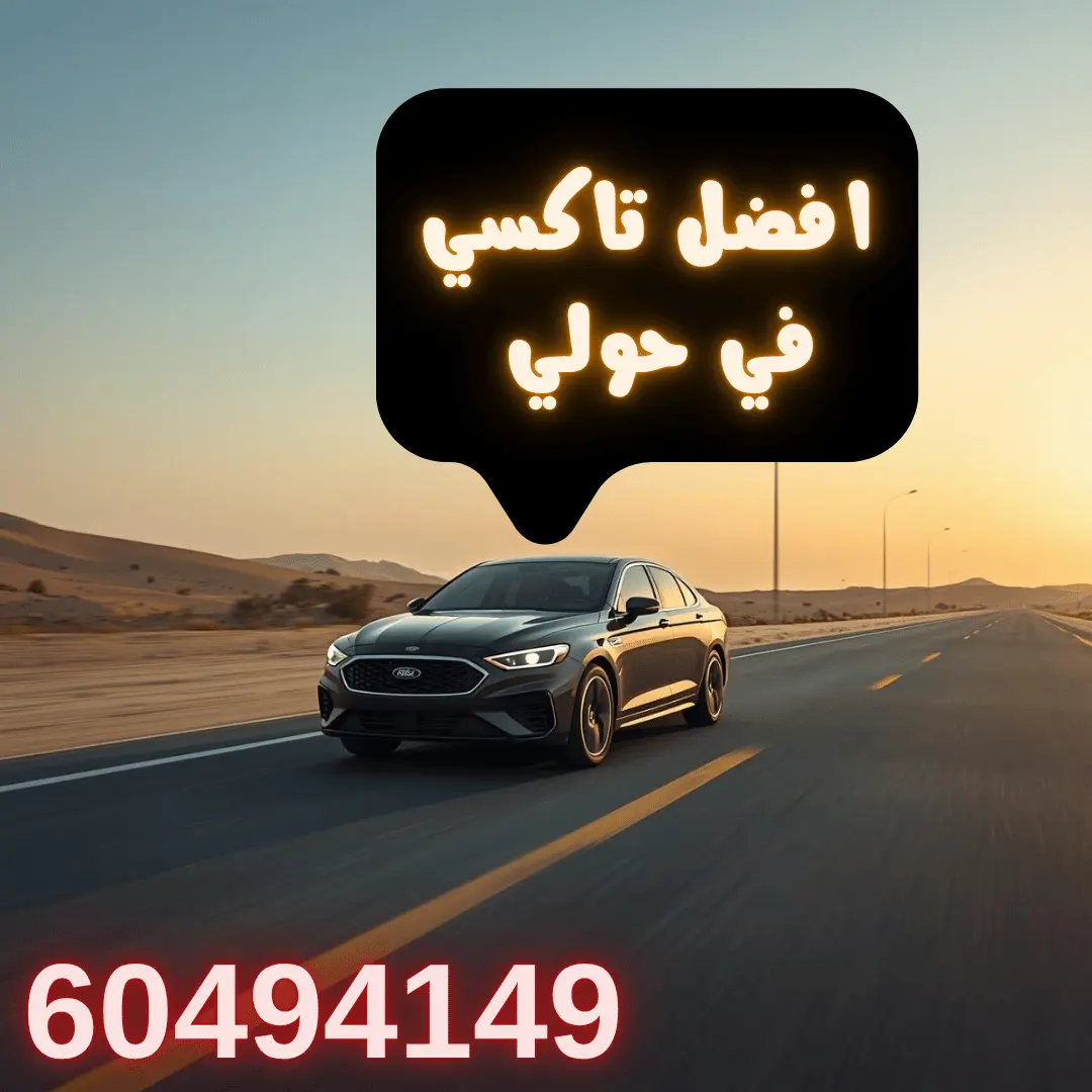 خدمة تاكسي حولي تقدم وسيلة تنقل مناسبة داخل منطقة نشطة ومزدحمة مثل حولي، حيث يتم توفير سيارات بشكل مستمر لتلبية الطلبات بسرعة. تساعد الخدمة على الوصول للمجمعات والأسواق والأماكن الحيوية بسهولة دون تأخير أو انتظار طويل.