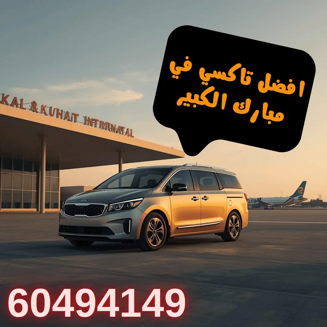 خدمة تاكسي مبارك الكبير تغطي جميع الأحياء داخل المحافظة مع التركيز على توفير تجربة تنقل مريحة وآمنة. يتم إرسال أقرب سيارة متاحة بسرعة لتقليل وقت الانتظار وتسهيل التنقل اليومي داخل المنطقة والمناطق المحيطة بها.